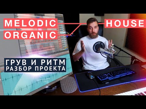 Видео: КАК СДЕЛАТЬ ГРУВ (ритм) для Organic / Melodic House (хаус музыки)?