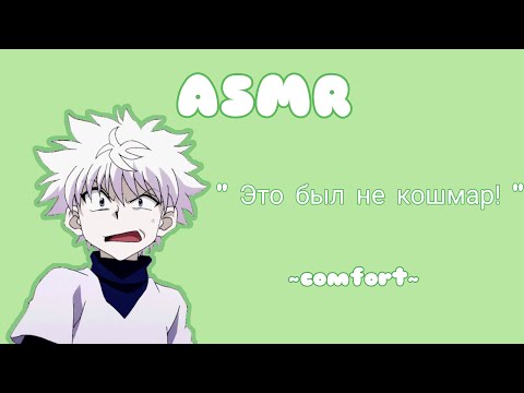 Видео: АСМР Киллуа просыпается от кошмара | Hunter x Hunter | comfort | rus sub