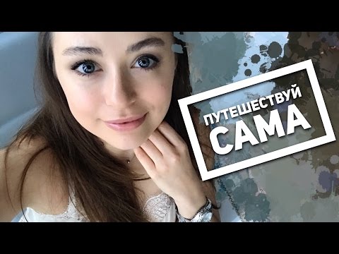 Видео: 6 ПРИЧИН ПУТЕШЕСТВОВАТЬ В ОДИНОЧКУ?! МОЙ ОПЫТ и СОВЕТЫ