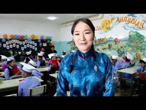 Видео: Дарьганга сумын ЕБС-ийн 5а анги