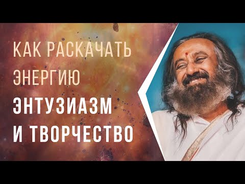 Видео: Как раскачать энергию, энтузиазм, творчество