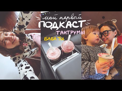 Видео: Впервые на подкасте и первые игрушки с мусорки