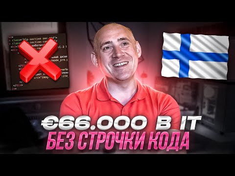 Видео: ОТКЛИКНУЛСЯ НА 540 ANDROID ВАКАНСИЙ за два месяца, собеседование в финскую компанию