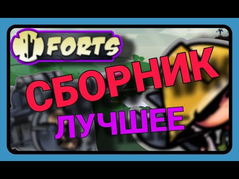 Видео: FORTS - ЛУЧШЕЕ, СБОРНИК!!!  #forts #фортс #ЛысыйДядь