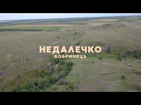 Видео: Бобринець | Недалечко