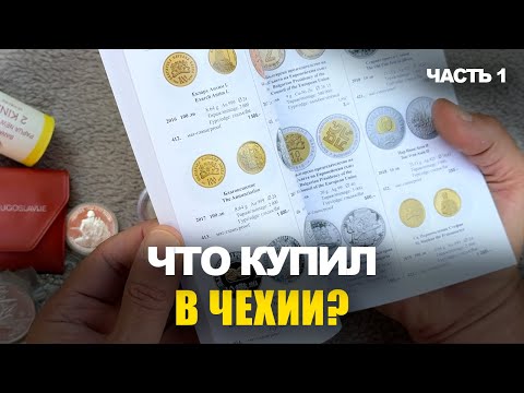 Видео: Монеты из Чехии: наш нумизматический улов. Такой находки мы ждали