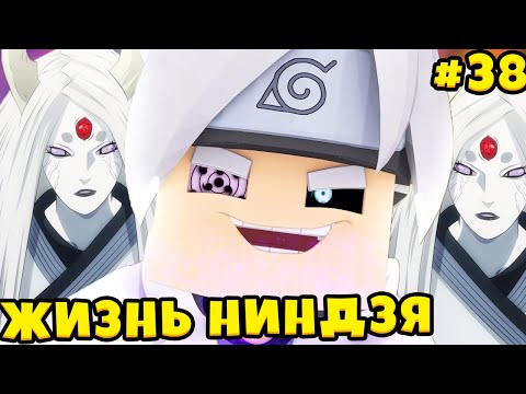 Видео: КАГУЯ ВЫЖИЛА!? НАС СХВАТИЛИ ОЦУЦУКИ!ШИНДО ЛАЙФ ЖИЗНЬ НИНДЗЯ #38