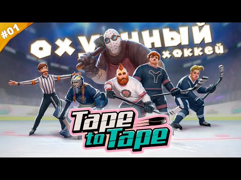 Видео: ЗАМЕЧАТЕЛЬНЫЙ ХОККЕЙ | Прохождение Tape to Tape | Часть 01