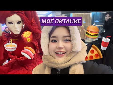 Видео: VLOG: МОЕ ПИТАНИЕ ЧТО Я ЕМ КАЖДЫЙ ДЕНЬ?