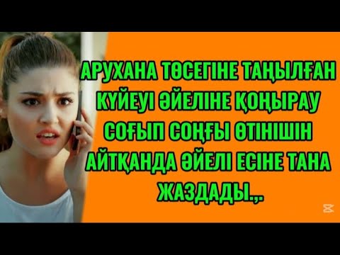 Видео: 1Б) АРУХАНА ТӨСЕГІНЕ ТАҢЫЛҒАН КҮЙЕУІНІҢ СОҢҒЫ СӨЗІН ЕСТІГЕНДЕ.... #аудиоәңгімелер