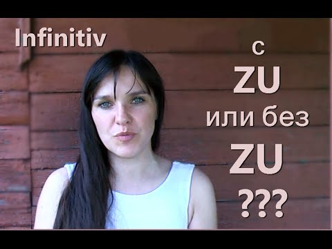 Видео: Infinitiv mit zu.  БЫТЬ ИЛИ НЕ БЫТЬ?:))) Немецкий язык.