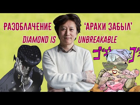 Видео: Разоблачение "Араки Забыл" - Diamond is Unbreakable