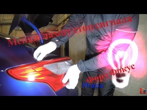 Видео: Замена лампы стоп сигнала Форд Фокус 3 Седан/Replacing the brake light lamp Ford Focus 3 Sedan