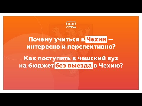 Видео: Почему учиться в Чехии интересно и перспективно? Как поступить в чешский вуз на бюджет?
