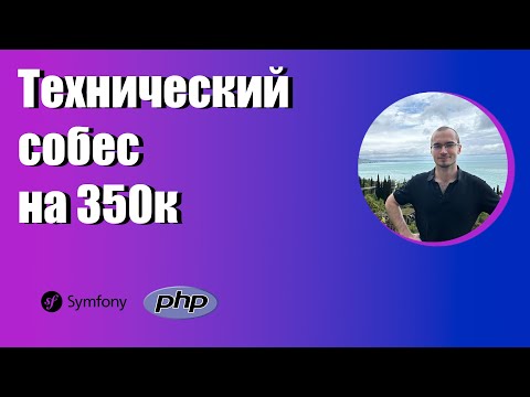 Видео: Собеседование PHP developer