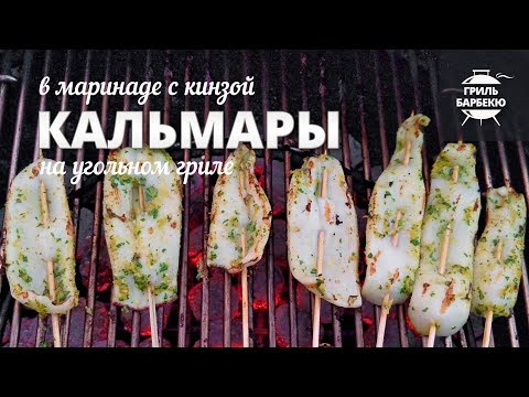 Видео: Кальмары на гриле // Рецепт для угольного гриля