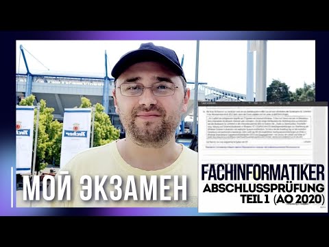 Видео: #452 Аусбильдунг на программиста в Германии (#4) Как прошёл первый экзамен. Показываю все задания