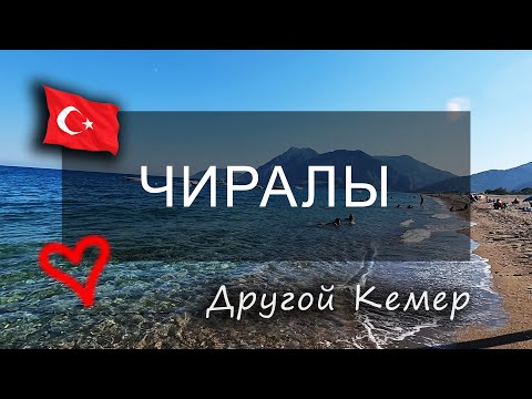 Видео: ЧИРАЛЫ: ТУРЕЦКИЙ РАЙ, КОТОРЫЙ ВЫ НЕ ЗНАЛИ.