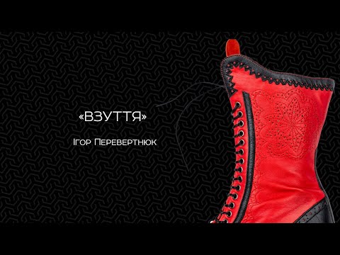 Видео: Взуття