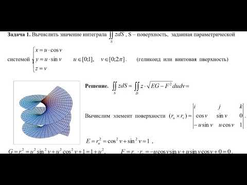 Видео: Поверхностный интеграл 1 рода.