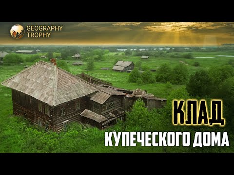Видео: КЛАДЫ СТАРИННОГО КУПЕЧЕСКОГО ДОМА/Заброшенные села Нарымского края