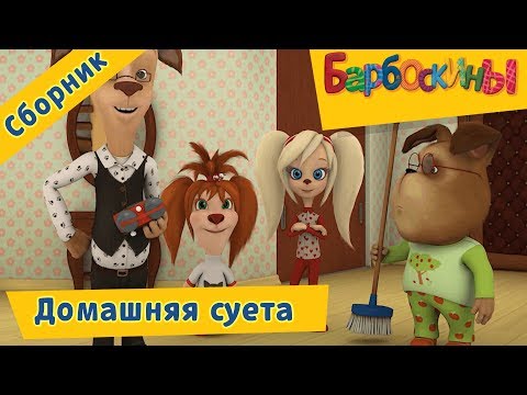 Видео: Домашняя суета 🙉 Барбоскины 🙈 Сборник мультфильмов