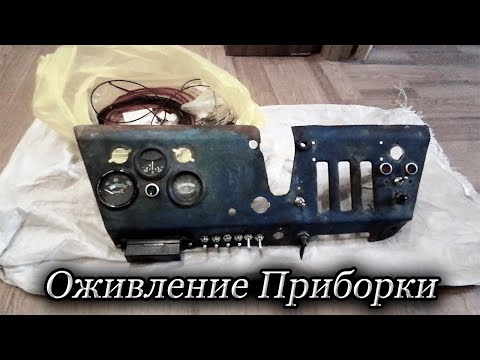 Видео: Электрика на Т-40 с Нуля/ Панель приборов 1-я часть