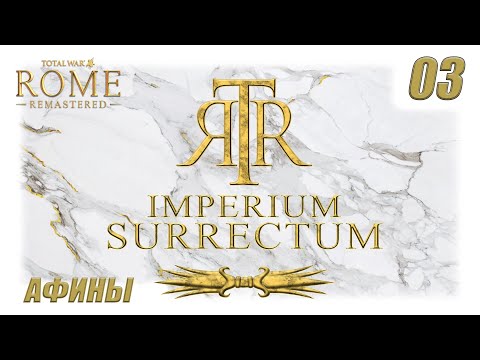Видео: RTWR - Imperium Surrectum - 03 - ОСАДА СИКИОНА