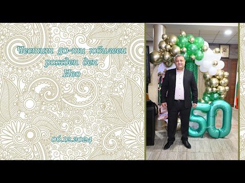 Видео: Иво 50-годишен юбилей