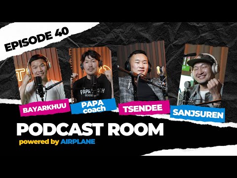 Видео: "PODCAST ROOM" Мэргэжлийн бокст үхсэн ч гомдолгүй. Guest: Tsendbaatar, PAPA Coach, Bayarkhuu  (EP40)