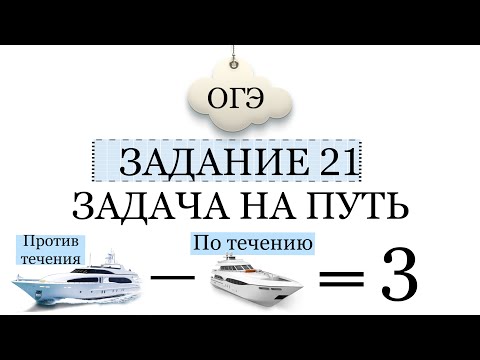 Видео: ОГЭ ЗАДАНИЕ 21 ЗАДАЧА МОТОРНАЯ ЛОДКА ШЛА ПО ТЕЧЕНИЮ И ПРОТИВ ТЕЧЕНИЯ