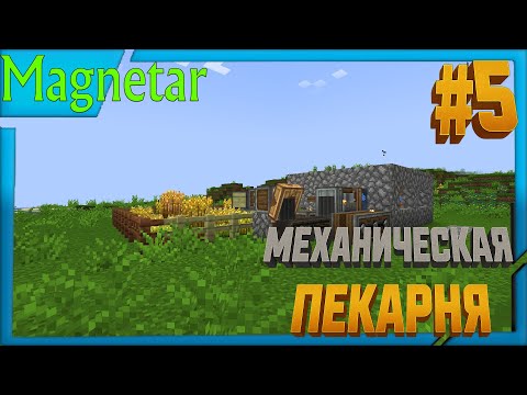 Видео: Minecraft all of create прохождение #5 механическая пекарня