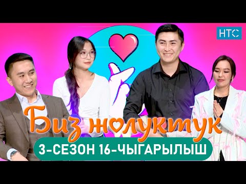 Видео: БИЗ ЖОЛУКТУК 3/16-ЧЫГАРЫЛЫШ #БИЗЖОЛУКТУК #НТС  @nts.kyrgyzstan