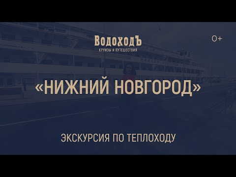 Видео: Большая видео-экскурсия по теплоходу «Нижний Новгород»