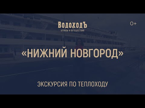 Видео: Большая видео-экскурсия по теплоходу «Нижний Новгород»