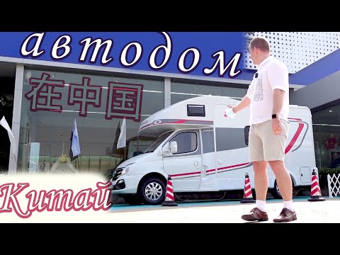 Видео: Китайский Дом На Колесах, ч.1