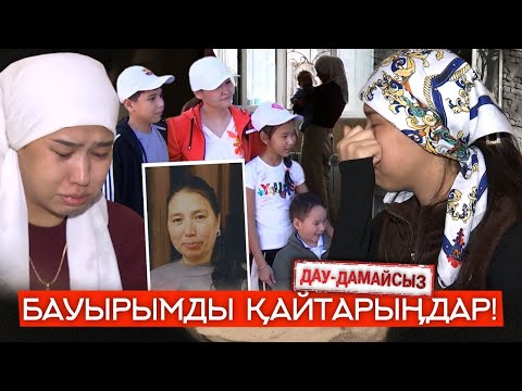 Видео: Дау-дамайсыз: Бауырымды қайтарыңдар!