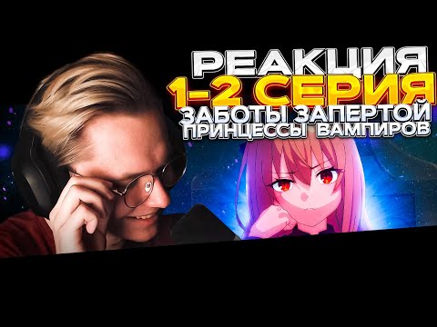 Видео: Заботы запертой принцессы вампиров — 1 и 2 серия | РЕАКЦИЯ |