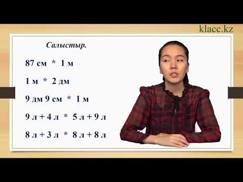 Видео: 36-сабақ. Шамаларды қосу және азайту.