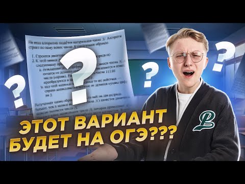 Видео: ОГЭ СЛИЛИ! Разбор слива ОГЭ по информатике 2025