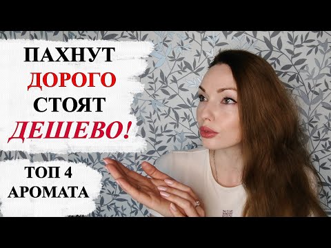 Видео: ПАХНУТ ДОРОГО, СТОЯТ ДЕШЕВО! ТОП 4 АРОМАТА.