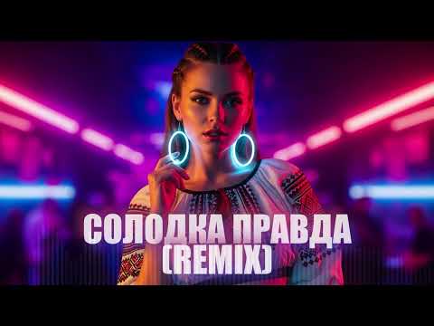 Видео: Dancefloor AI - СОЛОДКА ПРАВДА (REMIX)