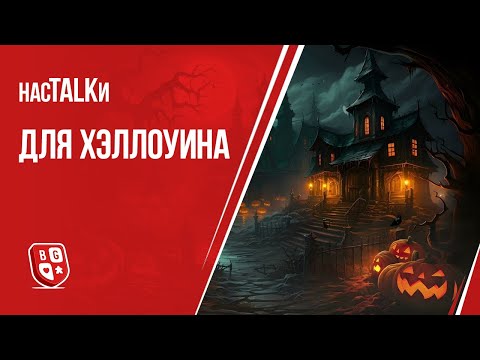 Видео: насTALKи для Хэллоуина
