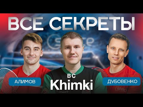 Видео: АЛИМОВ и ДУБОВЕНКО - ВСЕ СЕКРЕТЫ BC "KHIMKI" | ЧАСТЬ 1