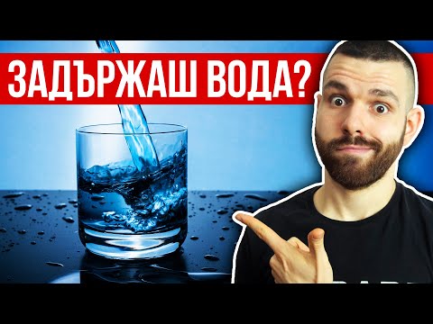 Видео: Задържане на вода - Кога се получава и как да го преборим?