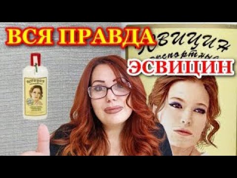 Видео: Выпадают волосы? Правда от Профессионала о Эсвицине! Дешёвое Аптечное средство от Облысения