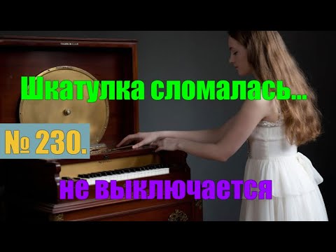 Видео: № 230. Инвестиционно-музыкальная шкатулка сломалась... не выключается.#антимошенники #аферисты
