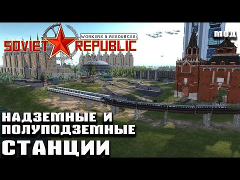 Видео: Надземные и полуподземные станции. Обзор и гайд по моду Workers & Resources: Soviet Republic