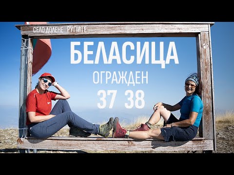 Видео: 39 Впервые в горах Болгарии | Беласица | Огороженный