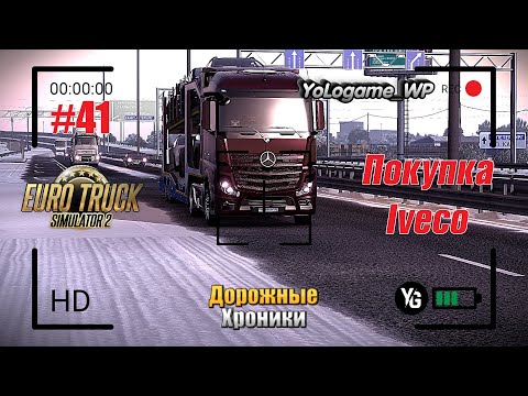 Видео: Euro Truck Simulator 2 | Прохождение с нуля. Серия 41